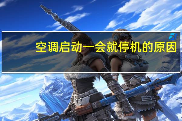 空调启动一会就停机的原因