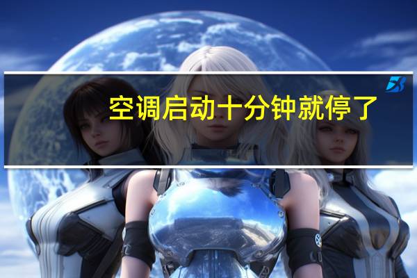 空调启动十分钟就停了