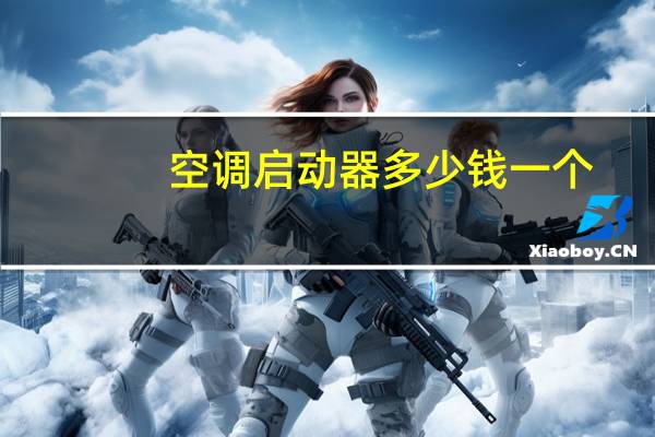 空调启动器多少钱一个