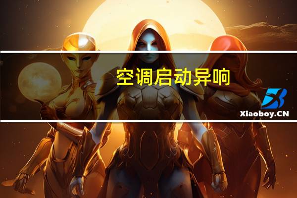 空调启动异响