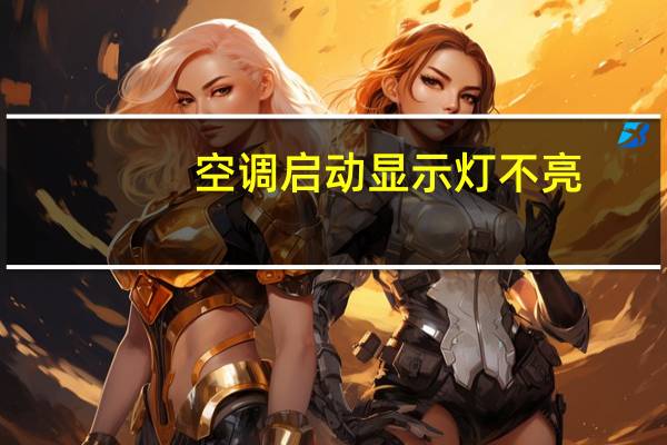 空调启动显示灯不亮