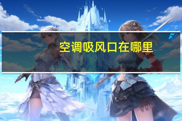 空调吸风口在哪里