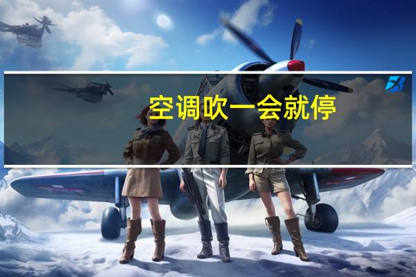 空调吹一会就停