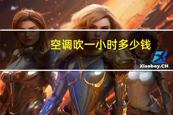 空调吹一小时多少钱