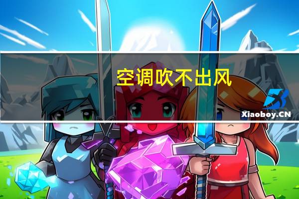 空调吹不出风
