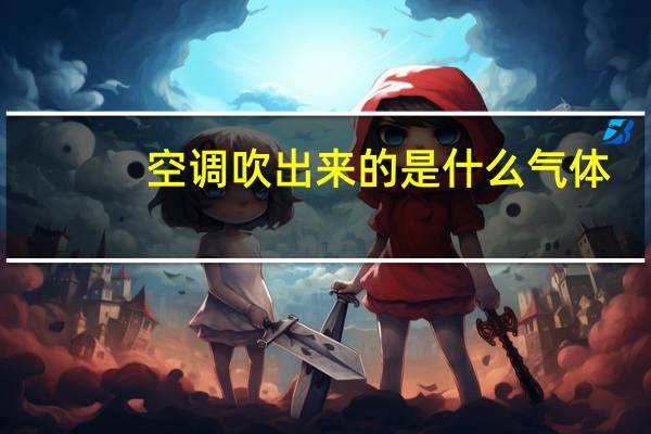 空调吹出来的是什么气体