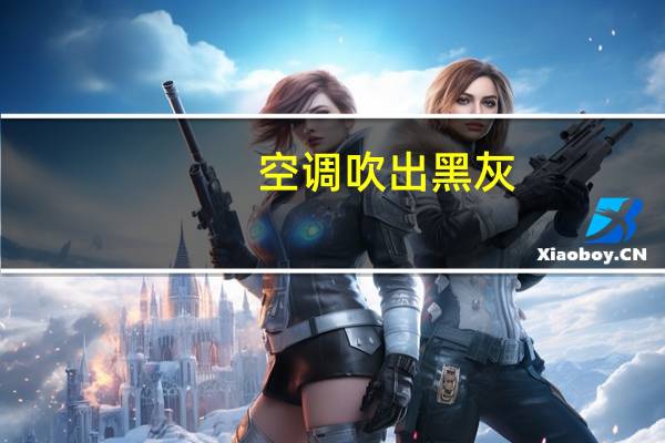 空调吹出黑灰