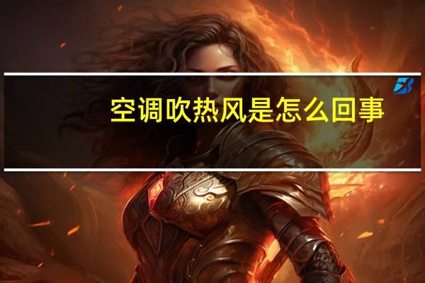空调吹热风是怎么回事