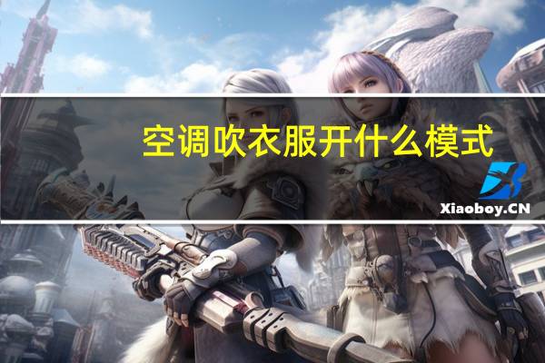 空调吹衣服开什么模式