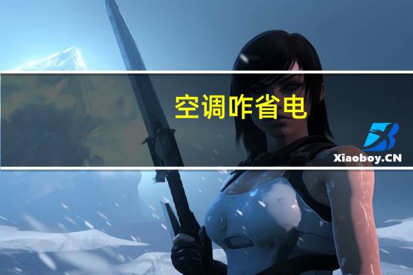 空调咋省电