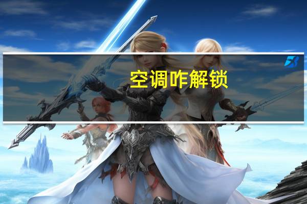 空调咋解锁