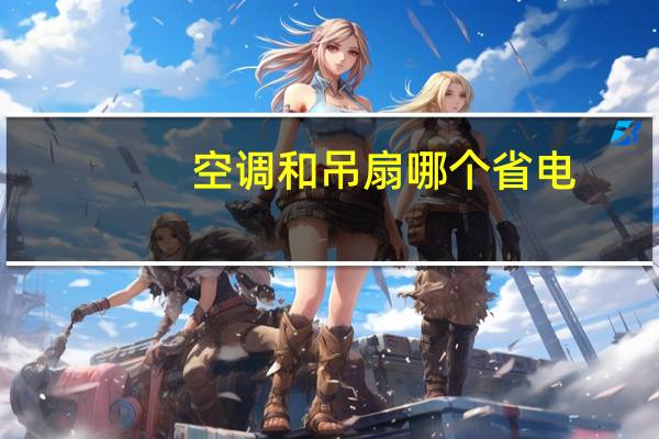 空调和吊扇哪个省电