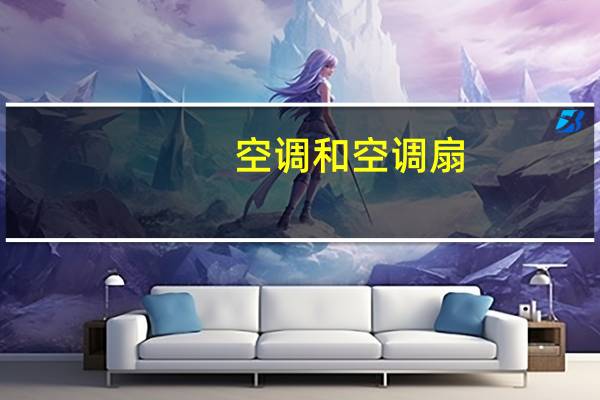 空调和空调扇