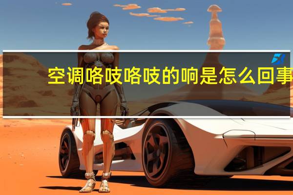 空调咯吱咯吱的响是怎么回事