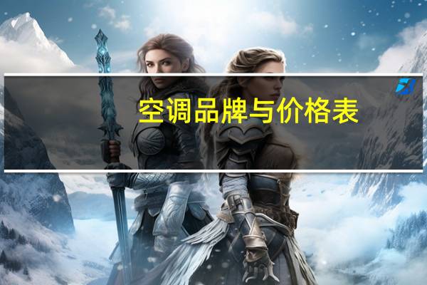 空调品牌与价格表