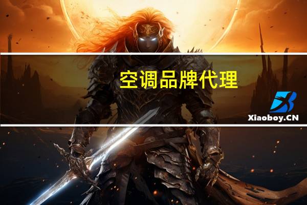空调品牌代理