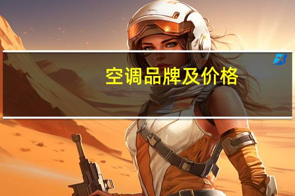 空调品牌及价格