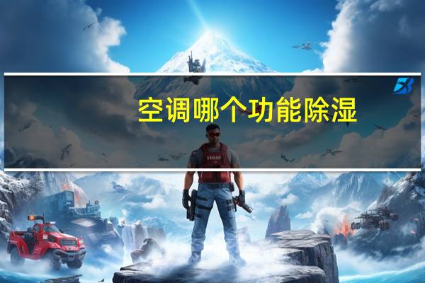 空调哪个功能除湿