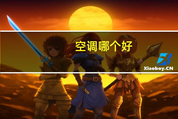 空调哪个好