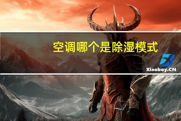 空调哪个是除湿模式