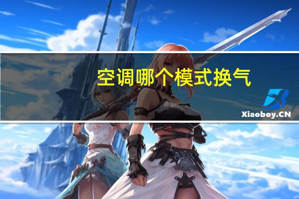 空调哪个模式换气