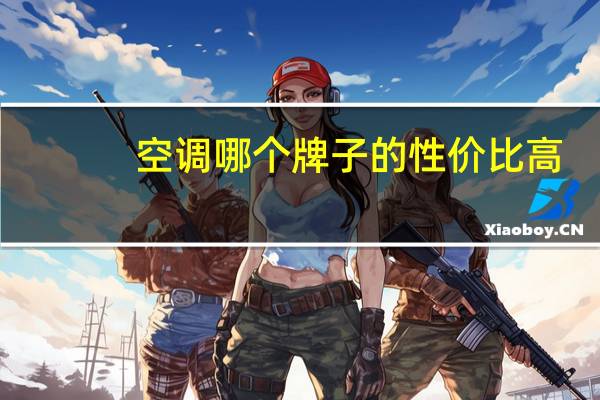 空调哪个牌子的性价比高