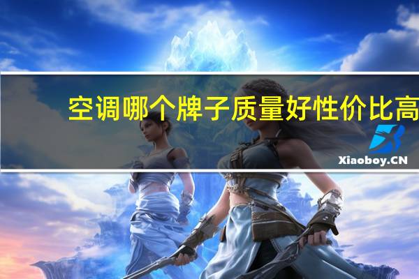 空调哪个牌子质量好性价比高