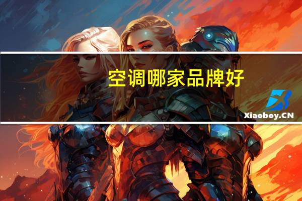 空调哪家品牌好