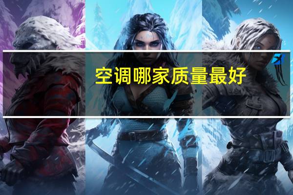 空调哪家质量最好