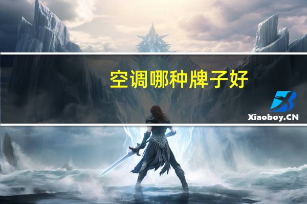 空调哪种牌子好