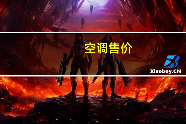 空调售价