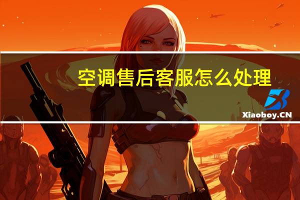 空调售后客服怎么处理