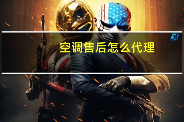 空调售后怎么代理