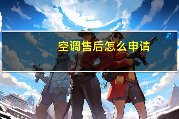 空调售后怎么申请