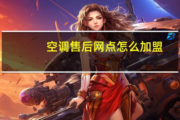 空调售后网点怎么加盟