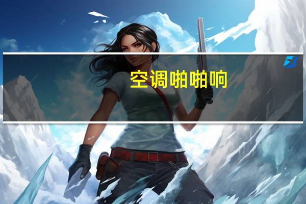 空调啪啪响