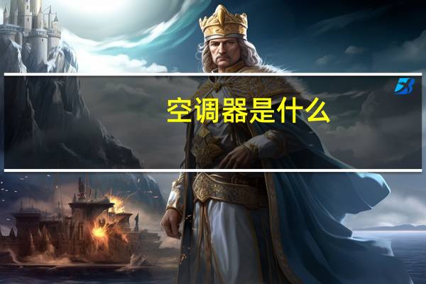 空调器是什么
