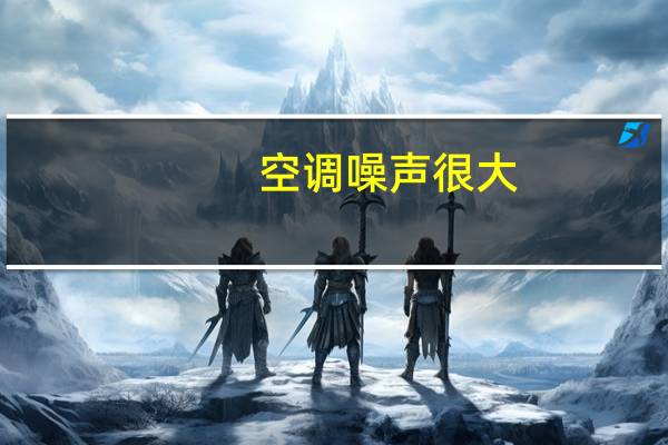 空调噪声很大
