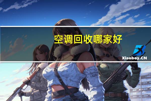 空调回收哪家好