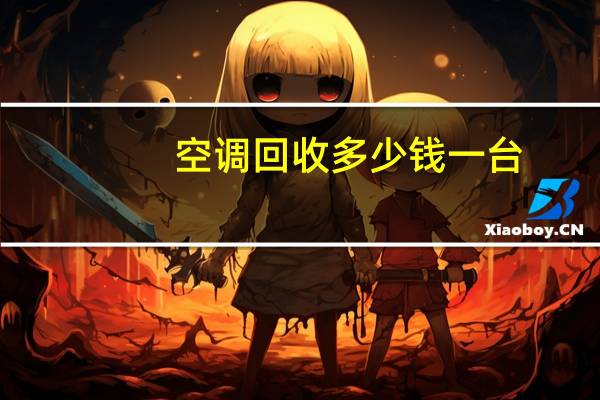 空调回收多少钱一台