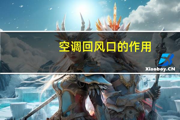 空调回风口的作用