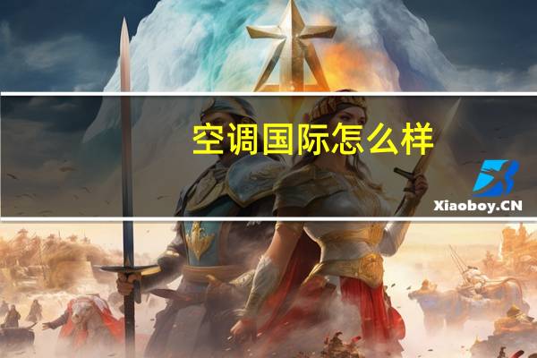 空调国际怎么样