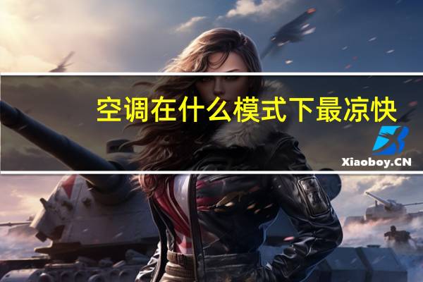 空调在什么模式下最凉快