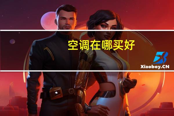 空调在哪买好