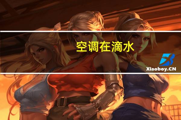空调在滴水