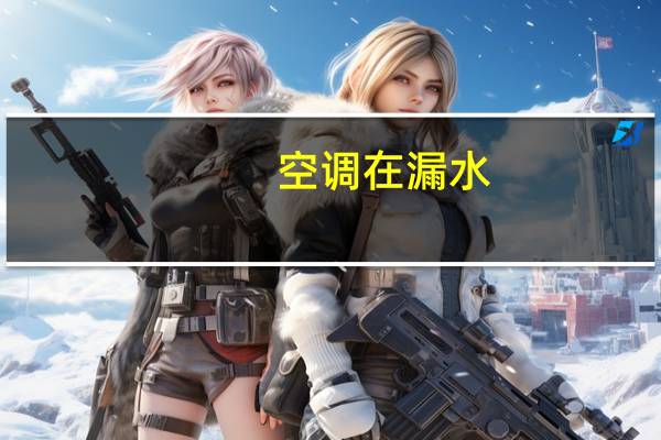 空调在漏水
