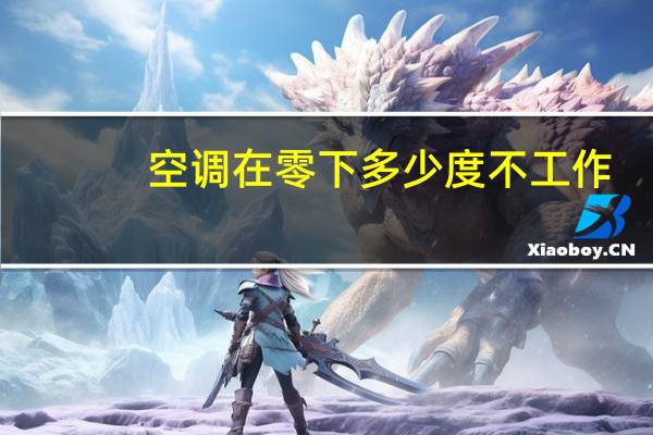 空调在零下多少度不工作