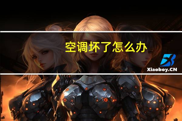 空调坏了怎么办