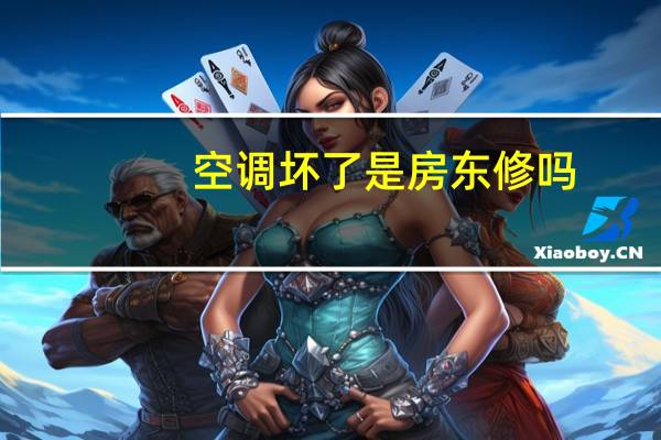 空调坏了是房东修吗