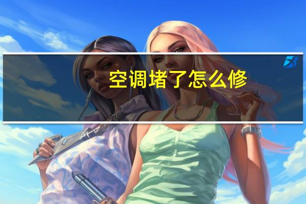 空调堵了怎么修